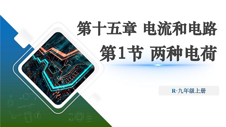 15.1 两种电荷（课件）-2024-2025学年人教版物理九年级全一册02