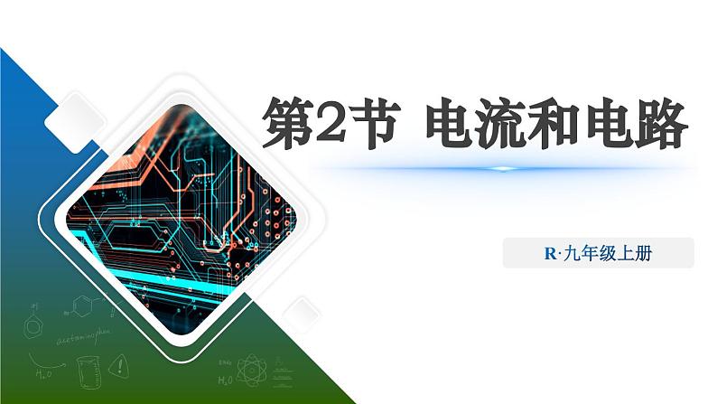 15.2 电流和电路（课件）-2024-2025学年人教版物理九年级全一册02