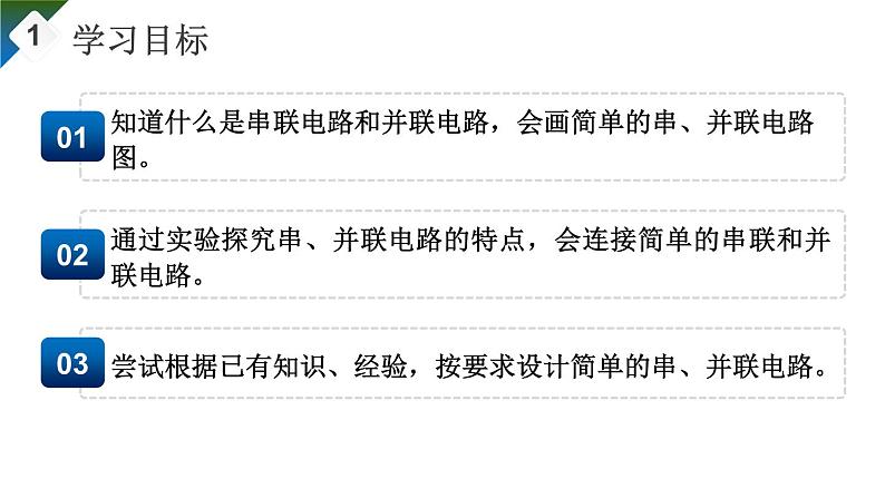 15.3 串联和并联（课件）-2024-2025学年人教版物理九年级全一册03