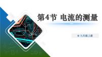 初中物理人教版九年级全册第十五章 电流和电路第4节 电流的测量课文内容ppt课件