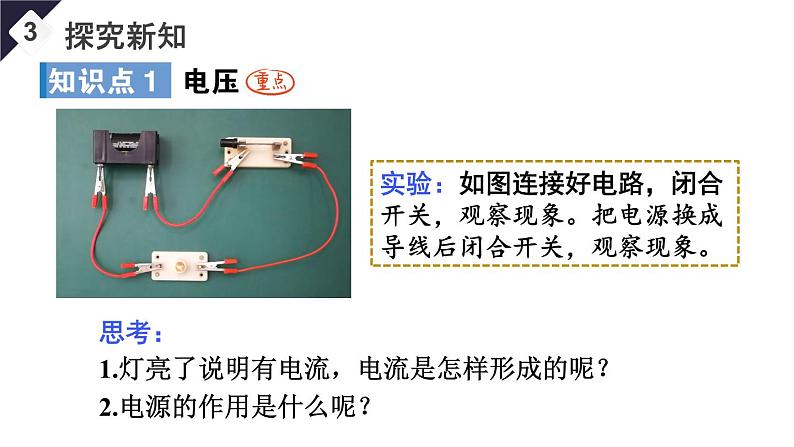 16.1 电压（课件）-2024-2025学年人教版物理九年级全一册05