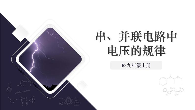 16.2 串、并联电路中电压的规律（课件）-2024-2025学年人教版物理九年级全一册01
