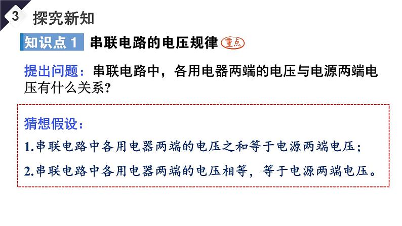 16.2 串、并联电路中电压的规律（课件）-2024-2025学年人教版物理九年级全一册05