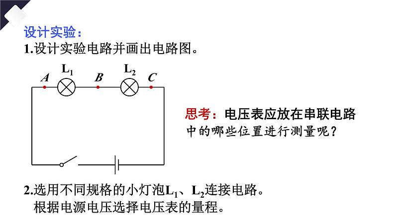 16.2 串、并联电路中电压的规律（课件）-2024-2025学年人教版物理九年级全一册06