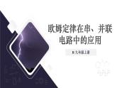 17.4 欧姆定律在串、并联电路中的应用（课件）-2024-2025学年人教版物理九年级全一册