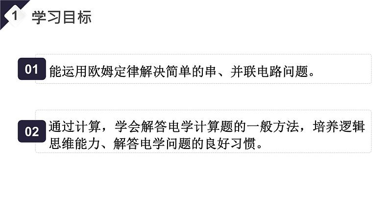 17.4 欧姆定律在串、并联电路中的应用（课件）-2024-2025学年人教版物理九年级全一册02