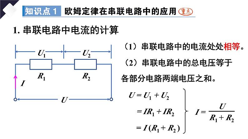 17.4 欧姆定律在串、并联电路中的应用（课件）-2024-2025学年人教版物理九年级全一册04