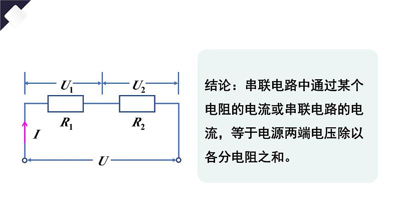 17.4 欧姆定律在串、并联电路中的应用（课件）-2024-2025学年人教版物理九年级全一册05