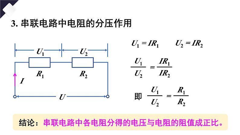 17.4 欧姆定律在串、并联电路中的应用（课件）-2024-2025学年人教版物理九年级全一册08