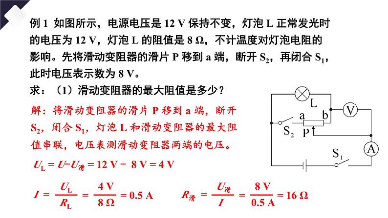 第十七章 欧姆定律 章末复习（课件）-2024-2025学年人教版物理九年级全一册08