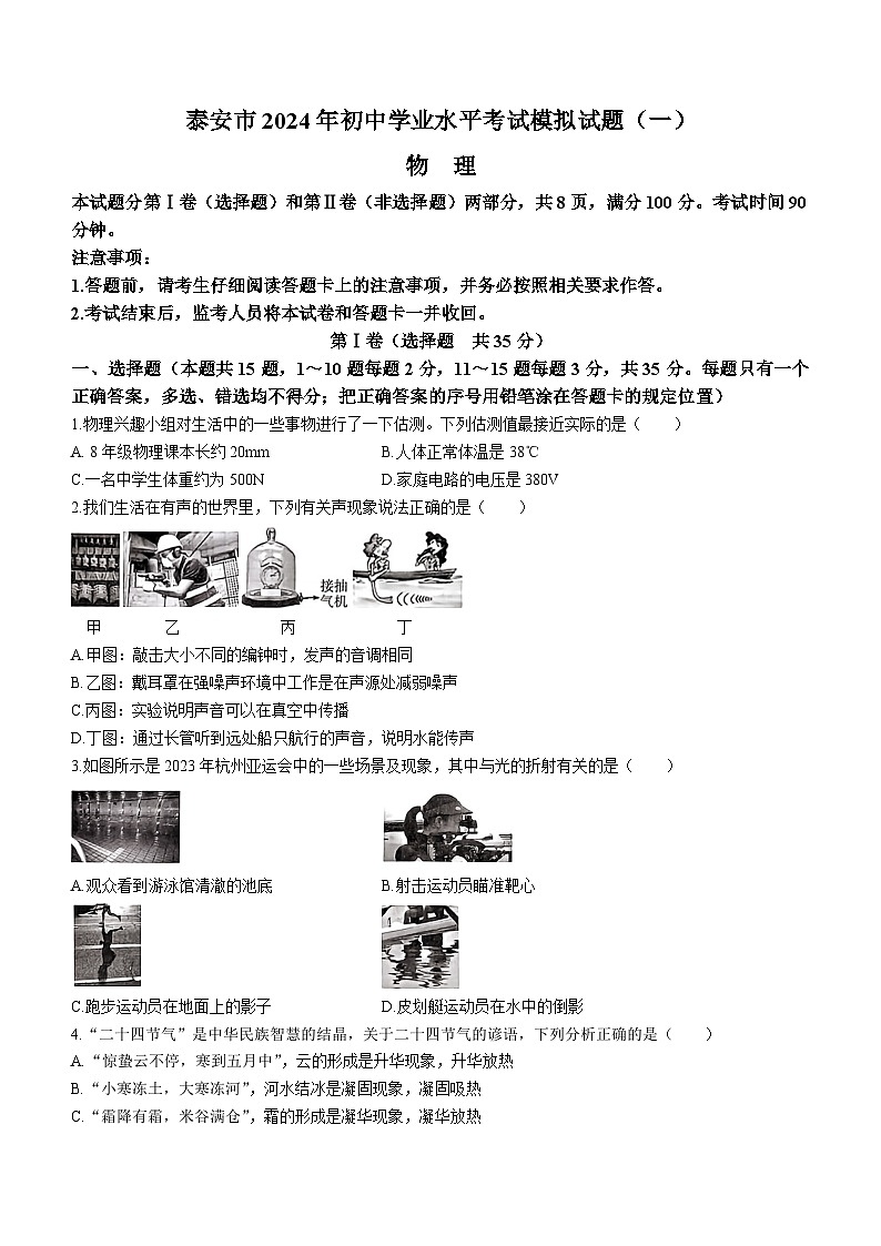 2024年山东省泰安市一中九年级中考一模考试物理试题(无答案)第1页