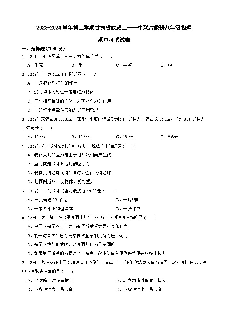 甘肃省武威市凉州区武威二十一中联片教研2023-2024学年八年级下学期4月期中物理试题第1页