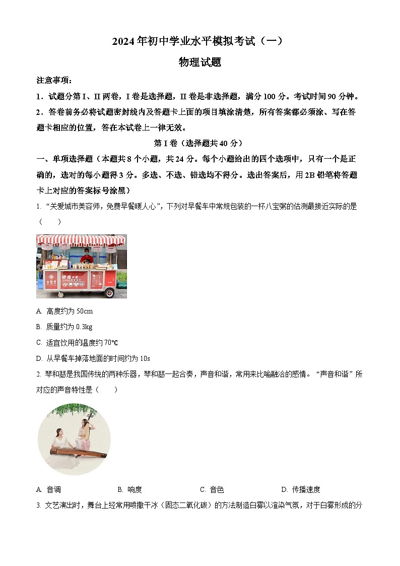 2024年山东省潍坊市中考一模物理试题（原卷版+解析版）01
