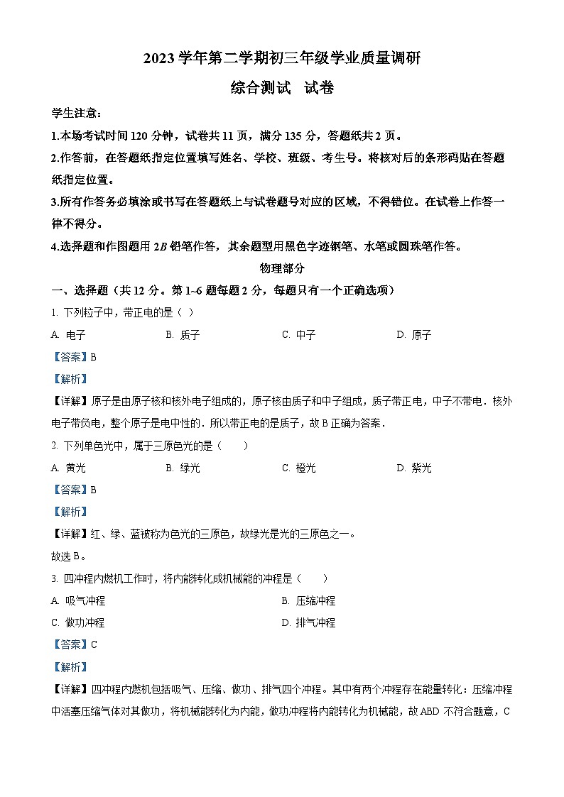 2024年上海市闵行区九年级中考二模物理试卷（解析版）第1页