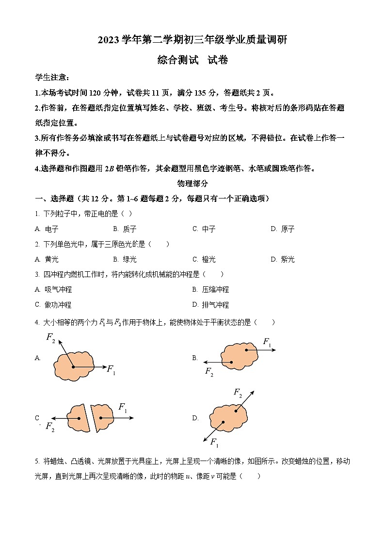 2024年上海市闵行区九年级中考二模物理试卷（原卷版）第1页