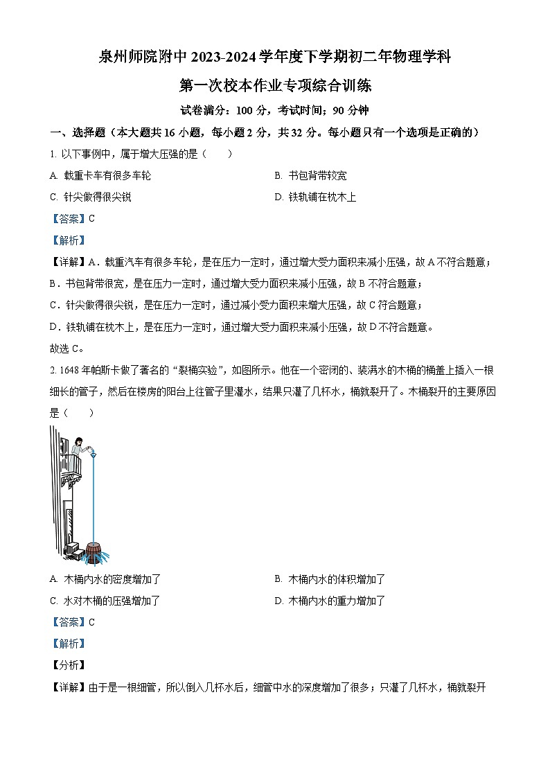 福建省泉州师范学院附属中学等校联考试卷2023-2024学年八年级下学期3月月考物理试题（解析版）第1页