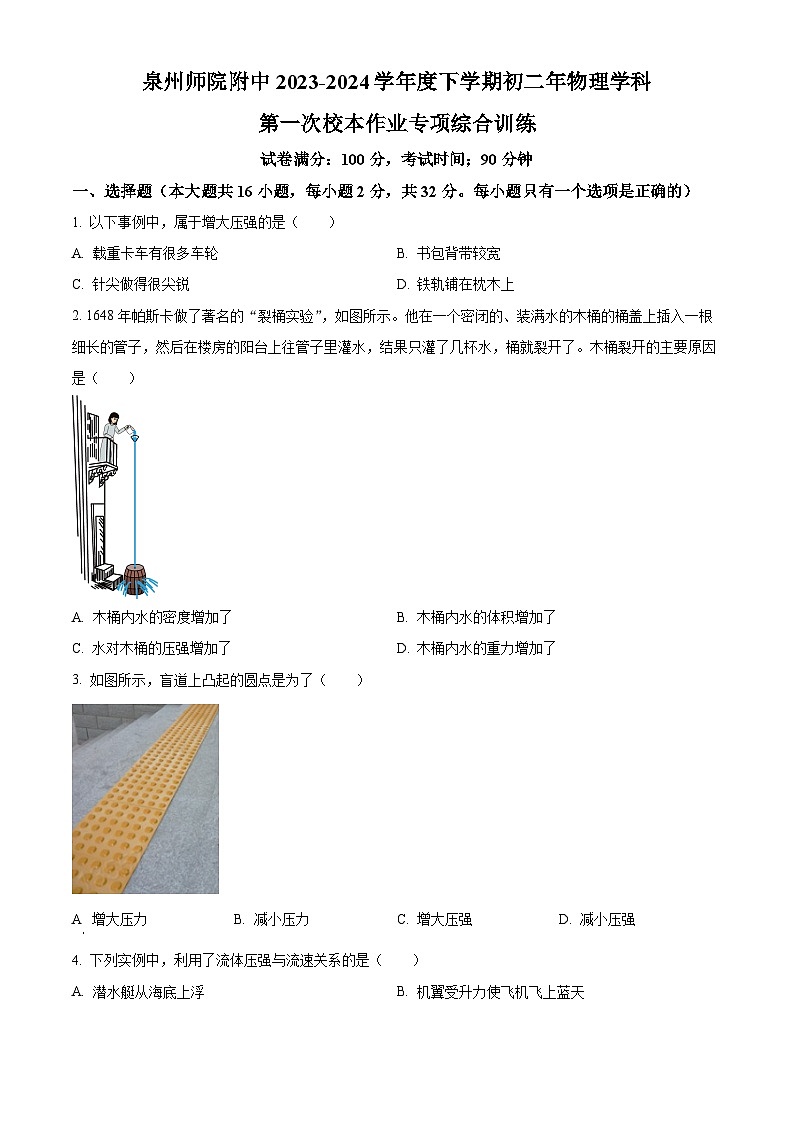 福建省泉州师范学院附属中学等校联考试卷2023-2024学年八年级下学期3月月考物理试题（原卷版）第1页