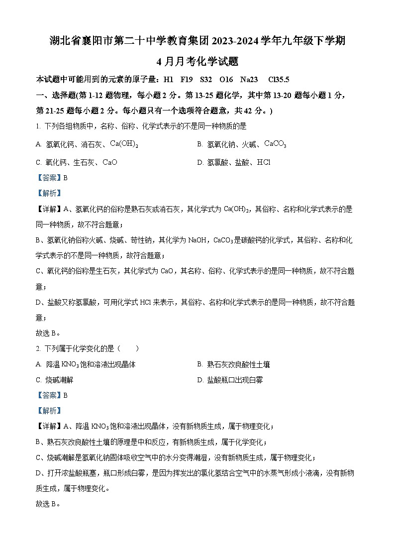 湖北省襄阳市第二十中学教育集团2023-2024学年九年级下学期4月月考物理和化学试题-初中化学（解析版）第1页