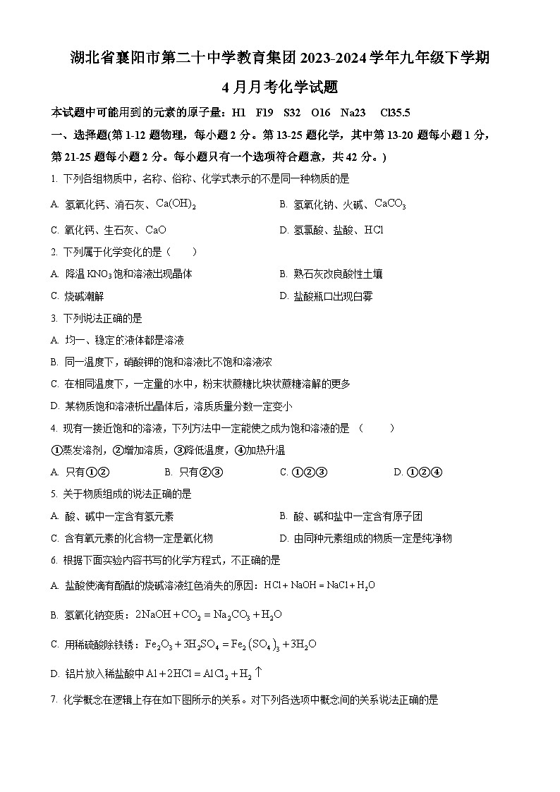 湖北省襄阳市第二十中学教育集团2023-2024学年九年级下学期4月月考物理和化学试题-初中化学（原卷版）第1页