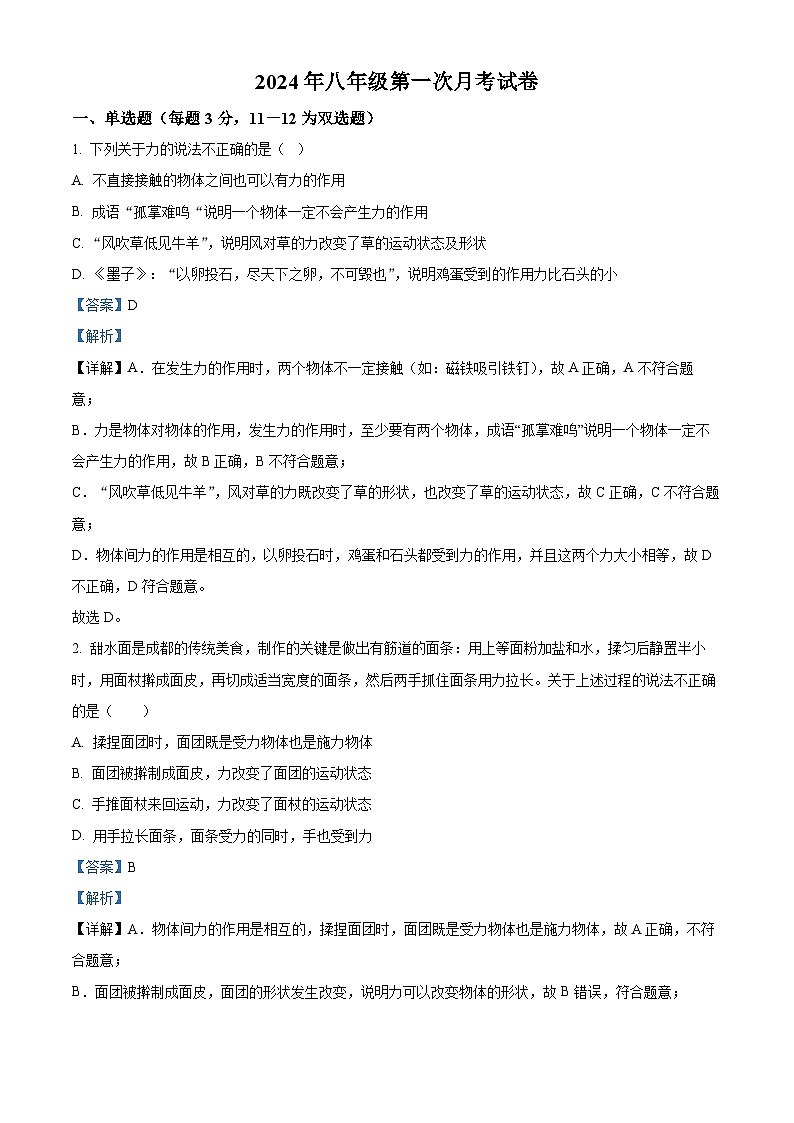 湖南省长沙市紫金中学2023-2024学年八年级下学期第一次月考物理试卷 （原卷版+解析版）01