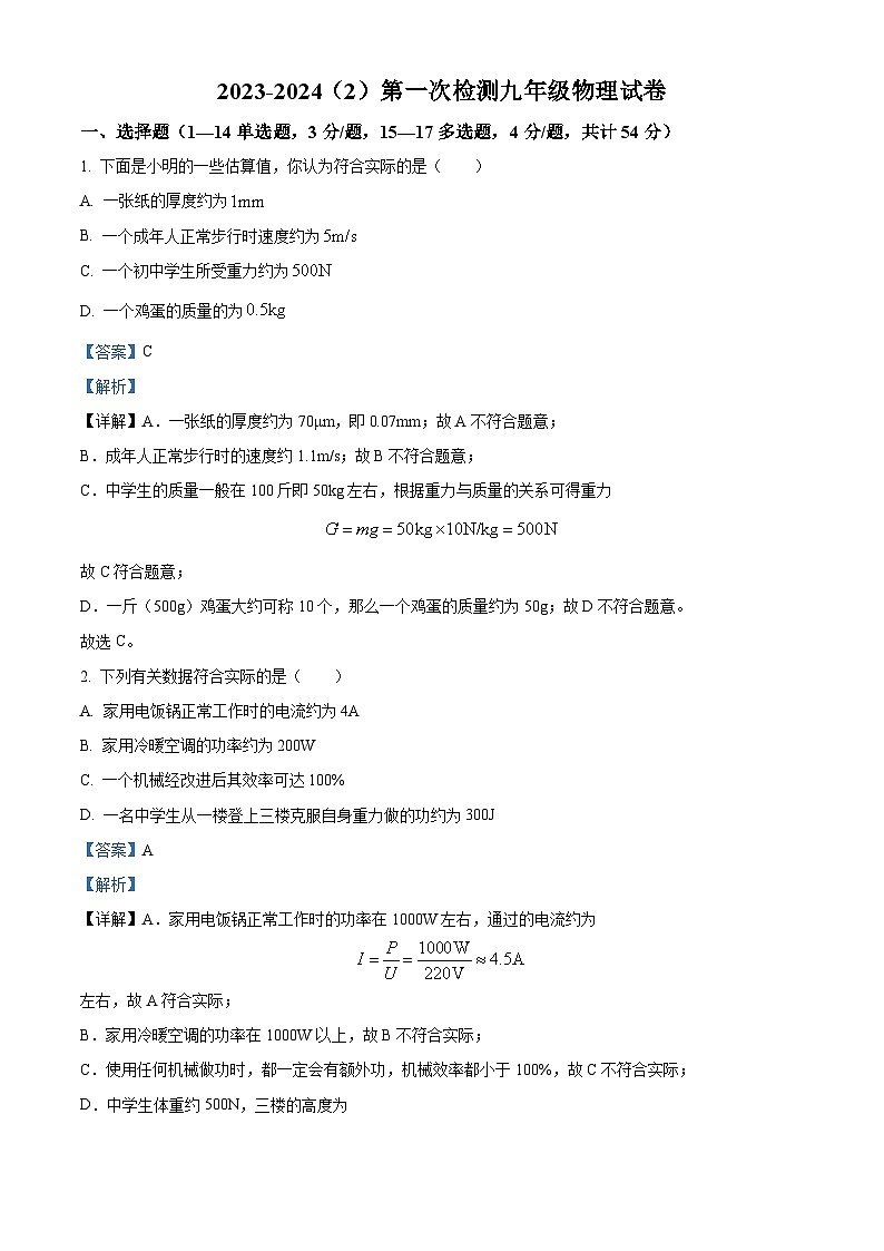 山东省滨州市滨城区小营镇第一中学2023-2024学年九年级下学期3月月考物理试题（原卷版+解析版）01