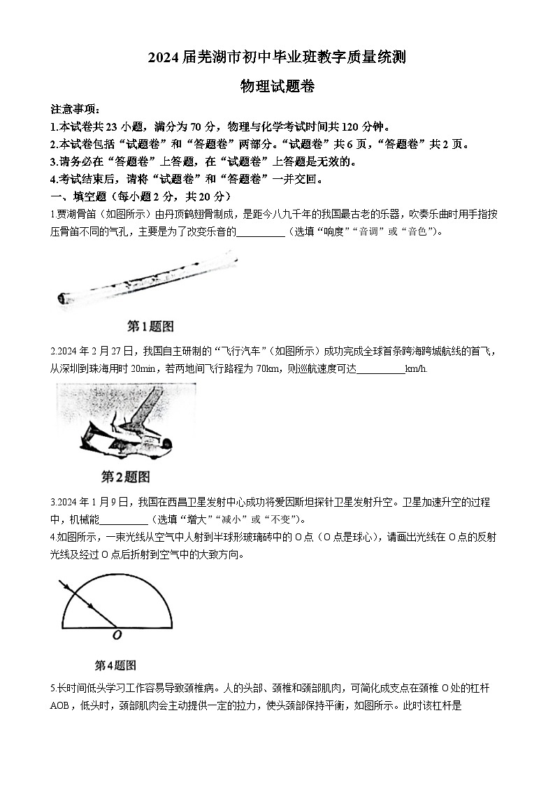 2024年安徽省芜湖市初中毕业班教学质量统测物理第1页