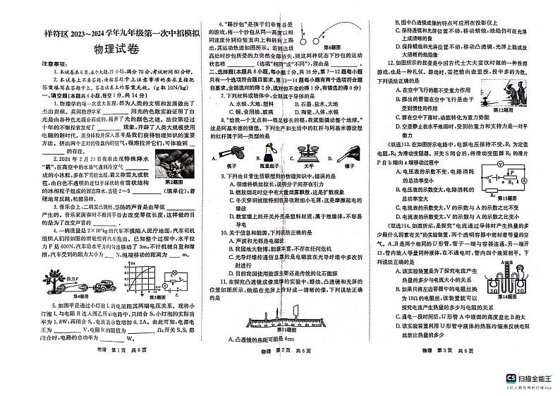 2024年河南省开封市祥符区中考一模物理试卷01