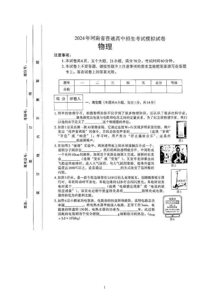 2024年河南省信阳市罗山县中考一模物理试题第1页