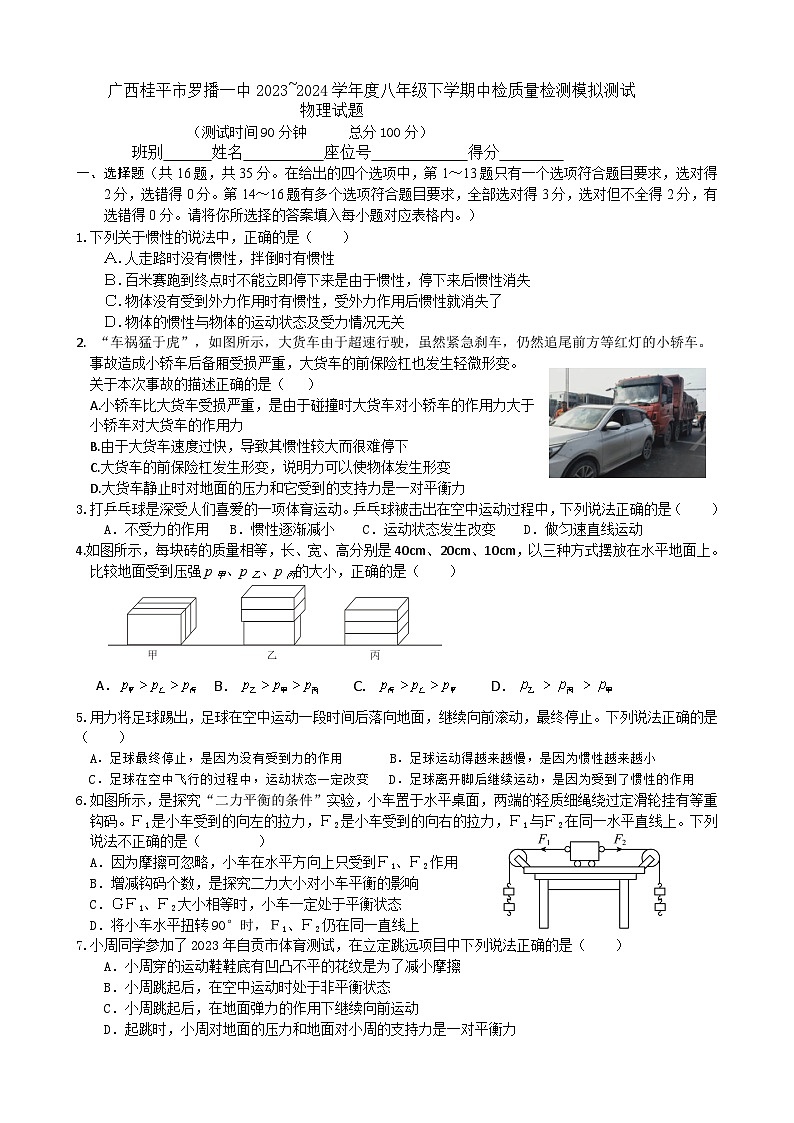广西桂平市罗播乡第一初级中学2023-2024学年八年级下学期期中物理模拟考试第1页
