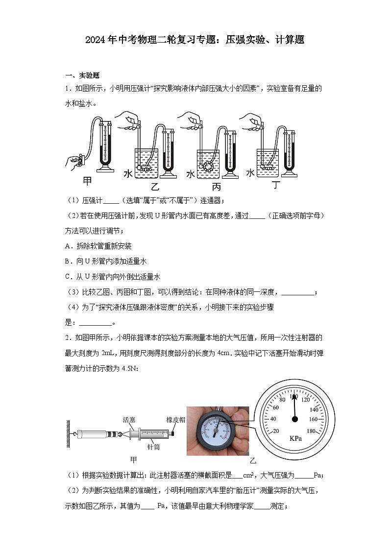 2024年中考物理二轮复习实验、计算题专题：压强（含答案）01