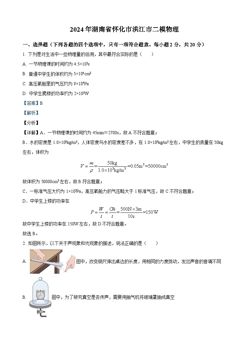 2024年湖南省怀化市洪江市中考二模物理试题（原卷版+解析版）01