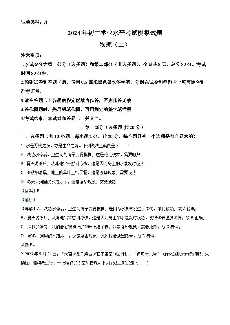 2024年陕西省西安市 第八十九中学九年级中考第二次模拟考试物理试题（原卷版+解析版）01
