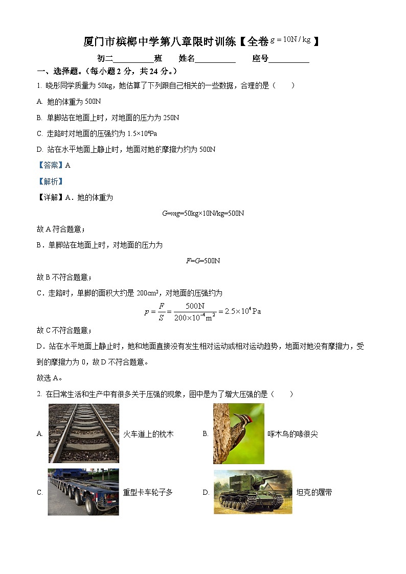 福建省厦门市槟榔中学2023-2024学年八年级下学期4月月考物理试卷（解析版）第1页
