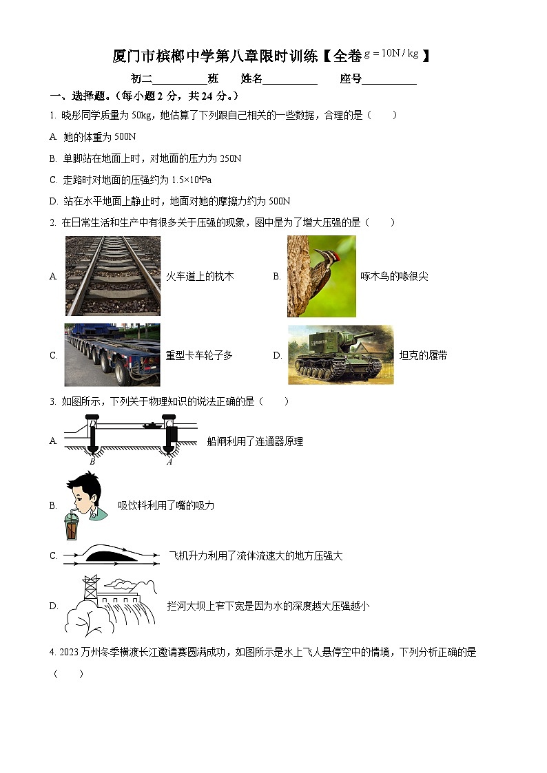 福建省厦门市槟榔中学2023-2024学年八年级下学期4月月考物理试卷（原卷版）第1页