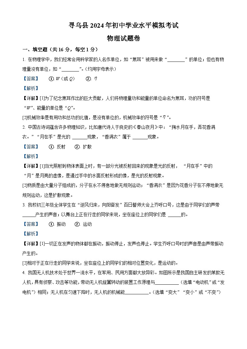 江西省赣州市寻乌县2023-2024学年九年级下学期中考一模物理试题（原卷版+解析版）01