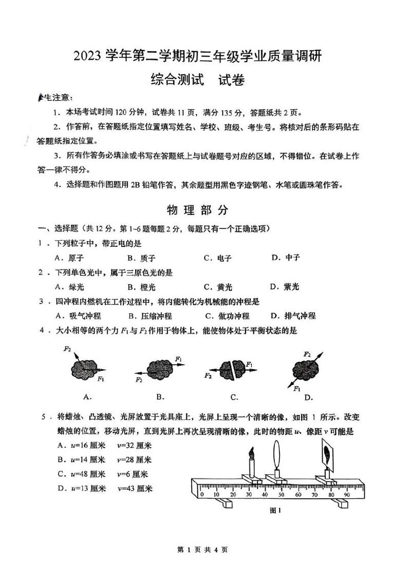 2024上海市闵行区初三二模物理试卷附答案第1页