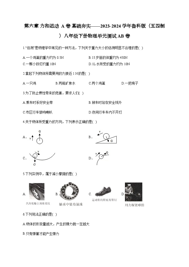 第六章 力和运动  A卷 基础夯实——2023-2024学年鲁科版（五四制）八年级下册物理单元测试AB卷第1页