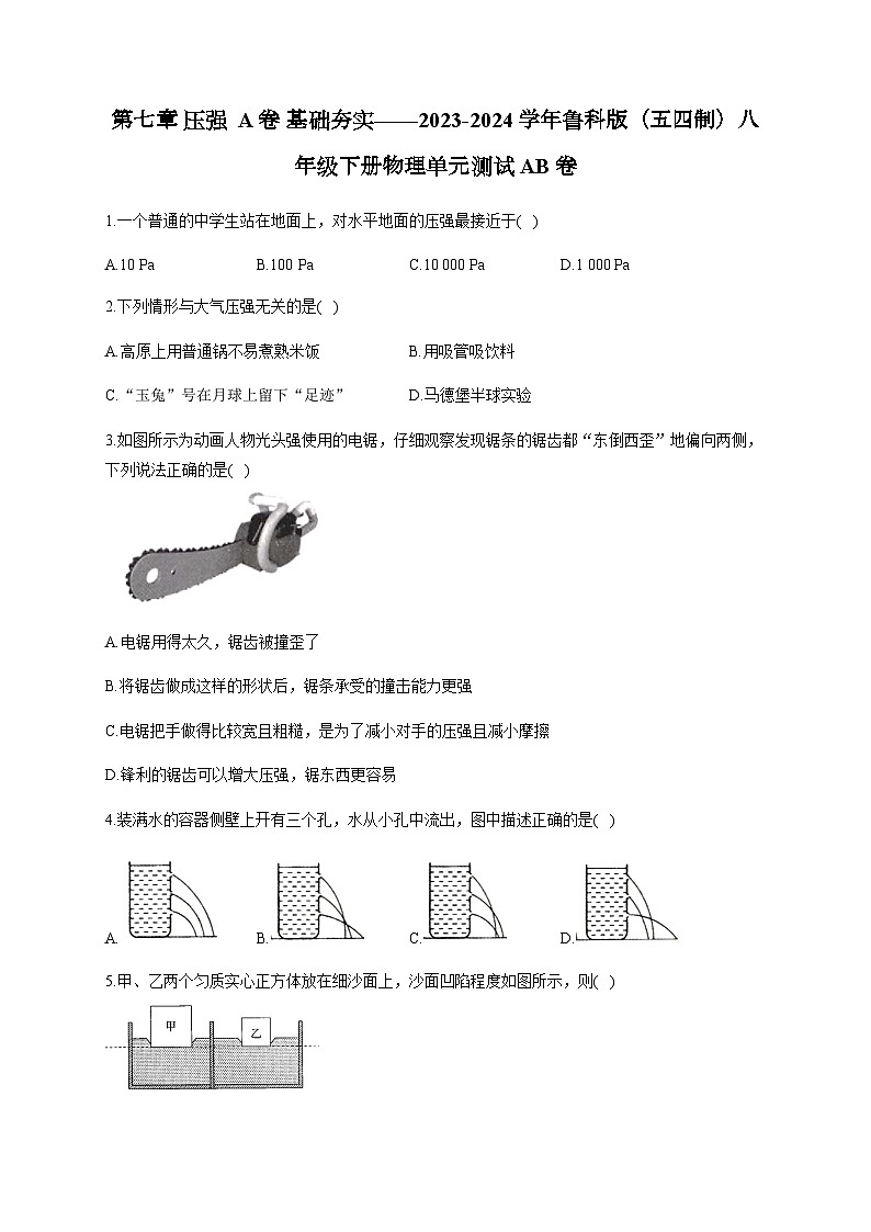 第七章 压强 A卷 基础夯实——2023-2024学年鲁科版（五四制）八年级下册物理单元测试AB卷01