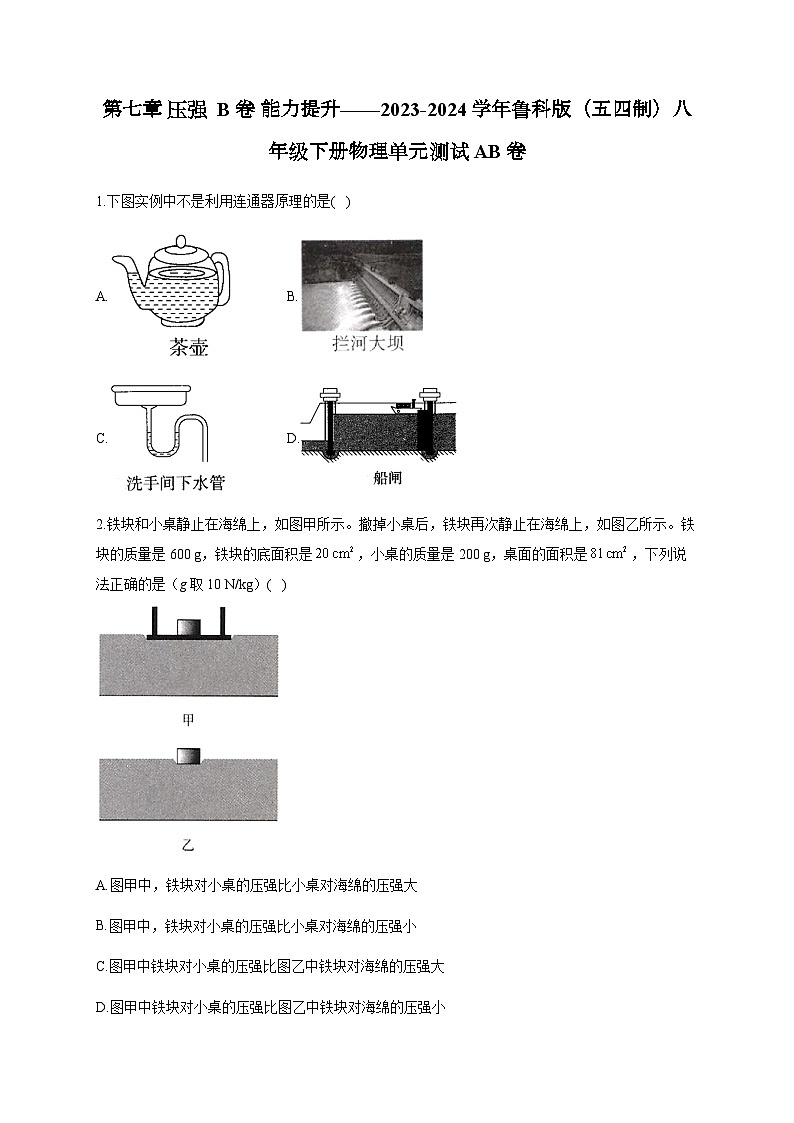 第七章 压强 B卷 能力提升——2023-2024学年鲁科版（五四制）八年级下册物理单元测试AB卷第1页