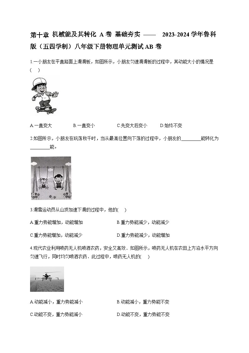 第十章 机械能及其转化 A卷 基础夯实 ——2023-2024学年鲁科版（五四学制）八年级下册物理单元测试AB卷01