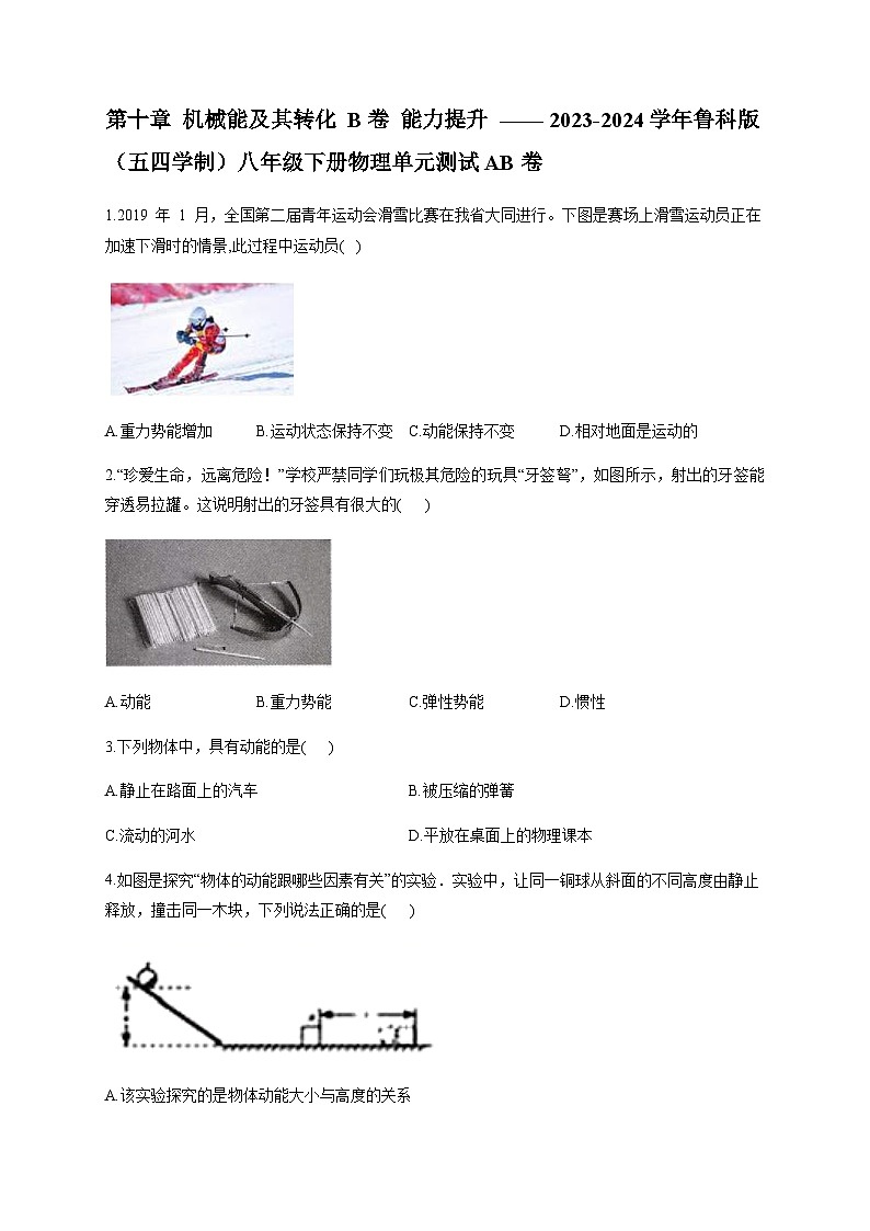 第十章 机械能及其转化 B卷 能力提升 ——2023-2024学年鲁科版（五四学制）八年级下册物理单元测试AB卷第1页