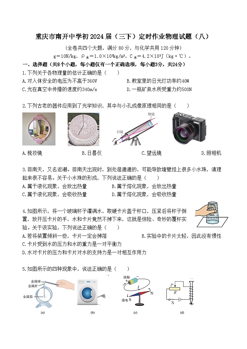 重庆南开中学2023-2024学年九年级下学期期中物理试卷01