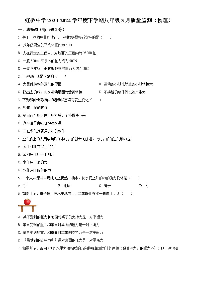 黑龙江省哈尔滨市虹桥初级中学2023—2024学年下学期3月月考八 年级综合试卷 -初中物理（原卷版+解析版）01