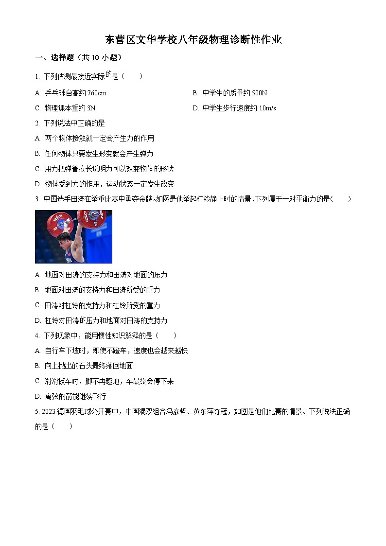 山东省东营市东营区文华学校2023-2024学年八年级下学期3月月考物理试题（原卷版+解析版）01