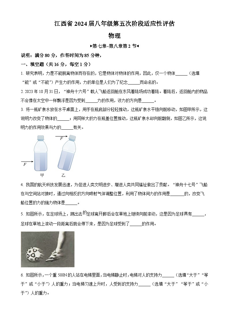 江西省赣州市大余县部分学校联考2023-2024学年八年级下学期3月月考物理试题（原卷版）第1页