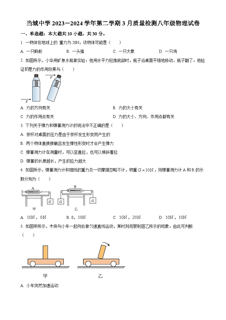天津市西青区当城中学2023-2024学年八年级下学期3月月考物理试题（原卷版+解析版）01