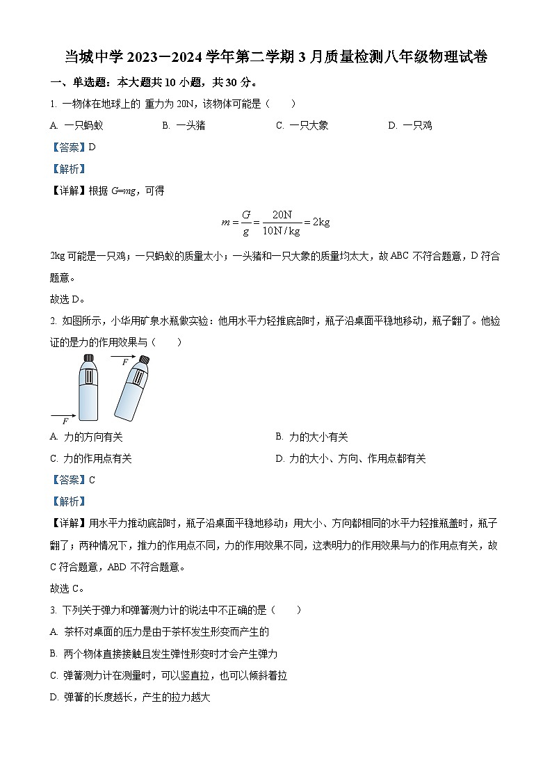 天津市西青区当城中学2023-2024学年八年级下学期3月月考物理试题（原卷版+解析版）01
