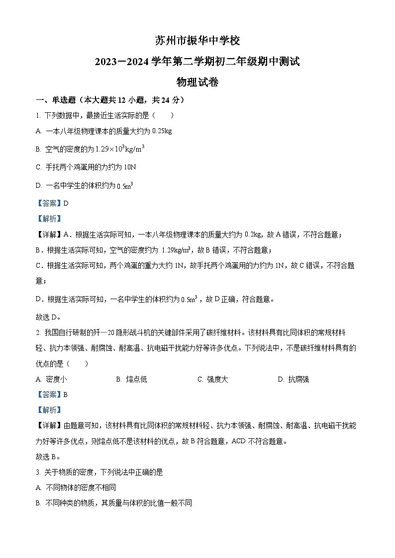江苏省苏州市振华中学校223－2024学年下学期八年级期中物理试卷（解析版）第1页