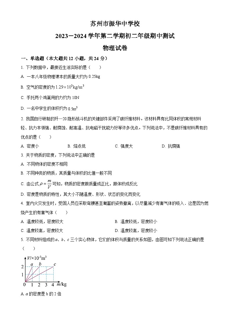 江苏省苏州市振华中学校223－2024学年下学期八年级期中物理试卷（原卷版）第1页