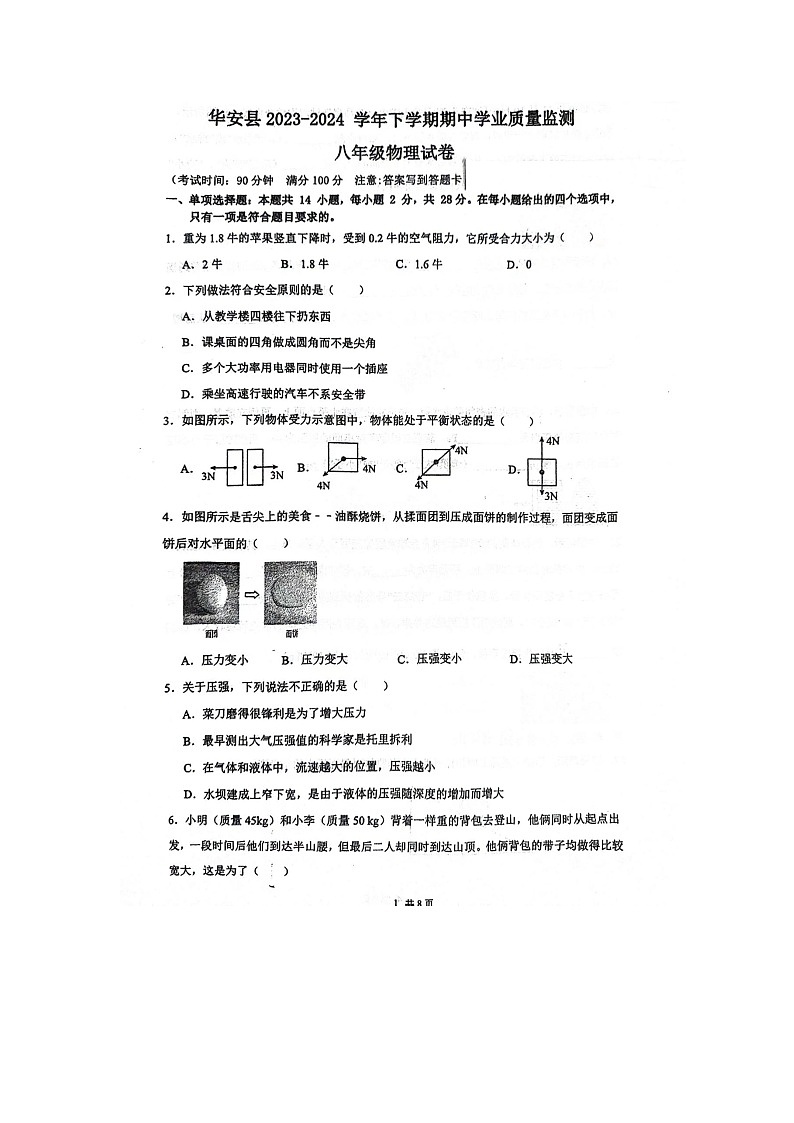福建省漳州市华安县2023-2024学年八年级下学期4月期中物理试题01